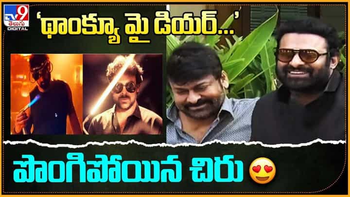 Chiranjeevi: 'థాంక్యూ మై డియర్...' పొంగిపోయిన చిరు Chiranjeevi: 'థాంక్యూ మై డియర్...' పొంగిపోయిన చిరు