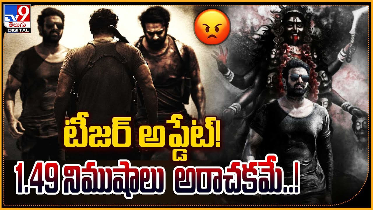 Prabhas Salaar Update: టీజర్ అప్డేట్.! 1.49 నిముషాలు అరాచకమే..! సాలార్ తో ప్రభాస్ దాడి.