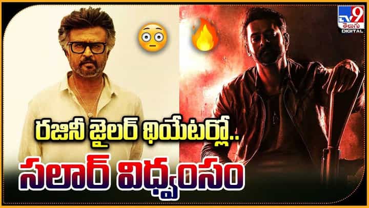 Salaar - Jailer: రజినీ జైలర్ థియేటర్లో.. సలార్ విధ్వంసం. సిల్వర్ స్క్రీన్ పై డైనోసార్ లా.. Salaar - Jailer: రజినీ జైలర్ థియేటర్లో.. సలార్ విధ్వంసం. సిల్వర్ స్క్రీన్ పై డైనోసార్ లా..