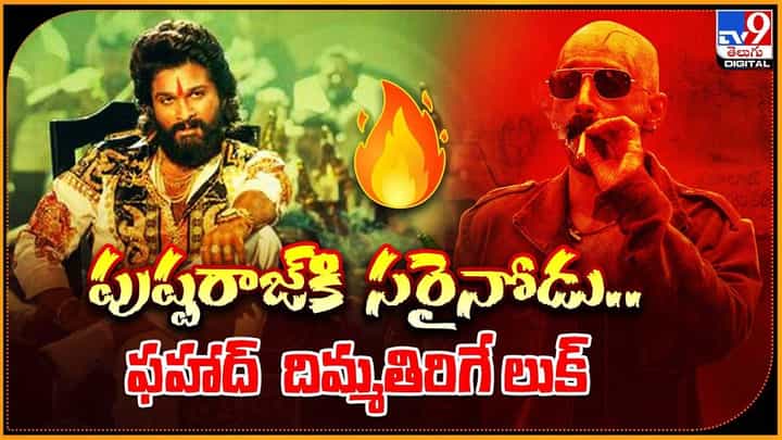 Pushpa 2: పుష్పరాజ్కి సరైనోడు.. ఫహాద్ దిమ్మతిరిగే లుక్ Pushpa 2: పుష్పరాజ్కి సరైనోడు.. ఫహాద్ దిమ్మతిరిగే లుక్