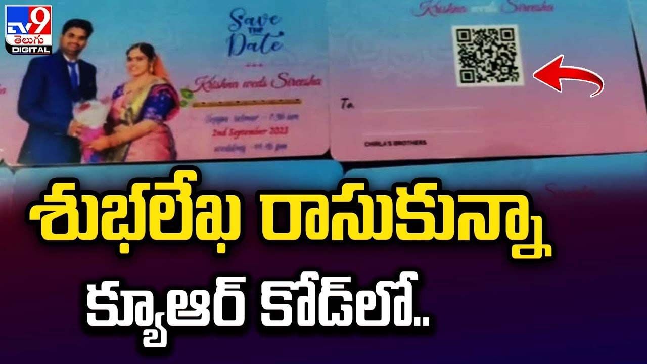 ఏటీఎం కార్డ్‌ కాదు..పెళ్లికార్డు... వివరాలు కోసం స్కాన్‌ చేయాల్సిందే..