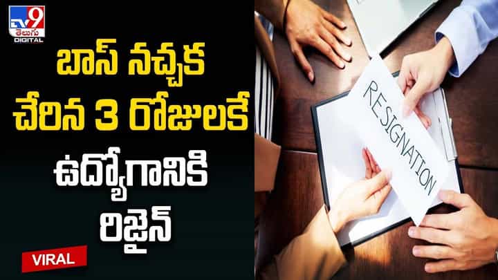 మూడు రోజులకే ఉద్యోగం మానేసిన మహిళ.. కారణం తెలిసి నోరెళ్లబెడుతున్న నెటిజన్లు మూడు రోజులకే ఉద్యోగం మానేసిన మహిళ.. కారణం తెలిసి నోరెళ్లబెడుతున్న నెటిజన్లు