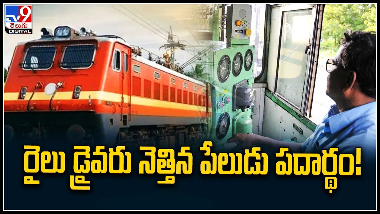 Train Drivers: రైలు డ్రైవరు నెత్తిన పేలుడు పదార్థం..! రైల్వే బోర్డు నిర్ణయం..