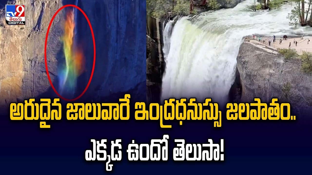 Rainbow Waterfall: అరుదైన జాలువారే ఇంద్రధనుస్సు జలపాతం.. ఎక్కడ ఉందో తెలుసా ??