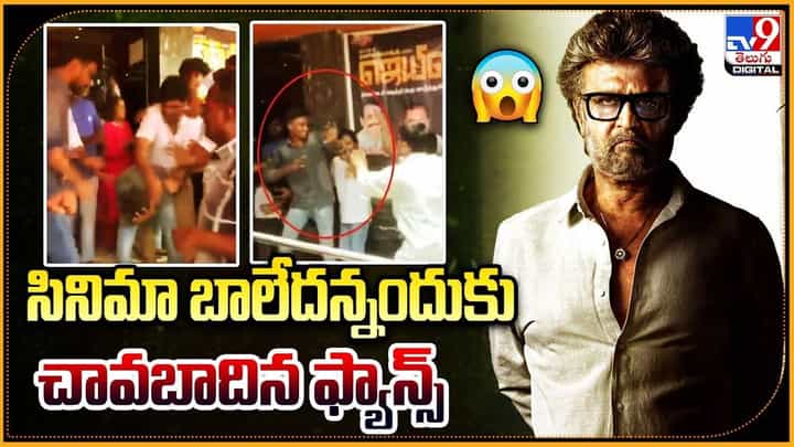Jailer: సినిమా బాలేదన్నందుకు చావబాదిన ఫ్యాన్స్ Jailer: సినిమా బాలేదన్నందుకు చావబాదిన ఫ్యాన్స్