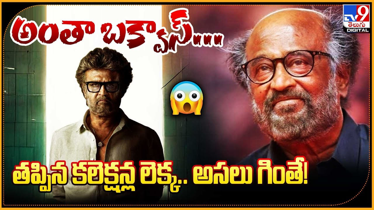 Jailer Collections: అంతా బక్వాస్‌.. తప్పిన కలెక్షన్ల లెక్క.. అసలు గింతే..! క్లారిటీ ఇచ్చిన మేకర్స్.