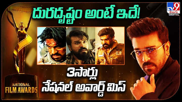 Ram Charan: దురదృష్టం అంటే ఇదే !! 3సార్లు నేషనల్ అవార్డ్ మిస్ Ram Charan: దురదృష్టం అంటే ఇదే !! 3సార్లు నేషనల్ అవార్డ్ మిస్
