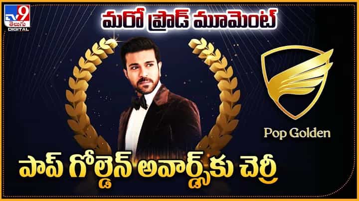 Ram Charan: మరో ప్రౌడ్ మూమెంట్.. పాప్ గోల్డెన్ అవార్డ్స్కు చెర్రీ Ram Charan: మరో ప్రౌడ్ మూమెంట్.. పాప్ గోల్డెన్ అవార్డ్స్కు చెర్రీ