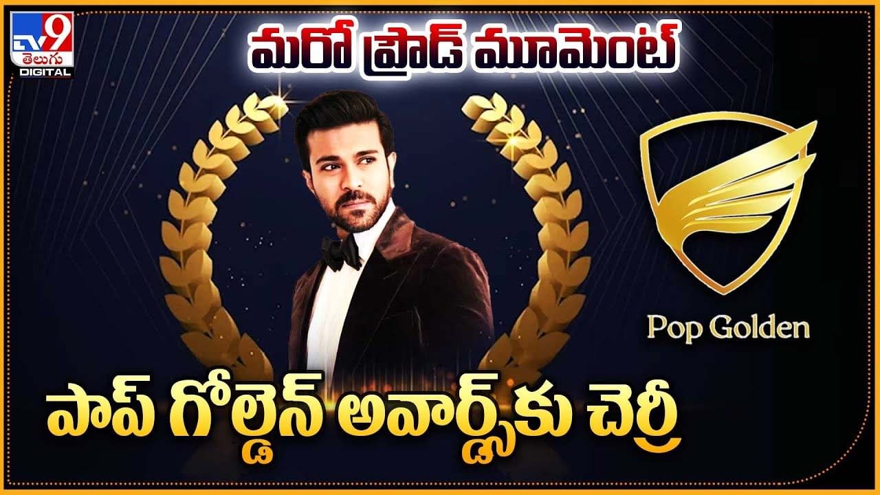 Ram Charan: మరో ప్రౌడ్ మూమెంట్.. పాప్ గోల్డెన్ అవార్డ్స్‌కు చెర్రీ