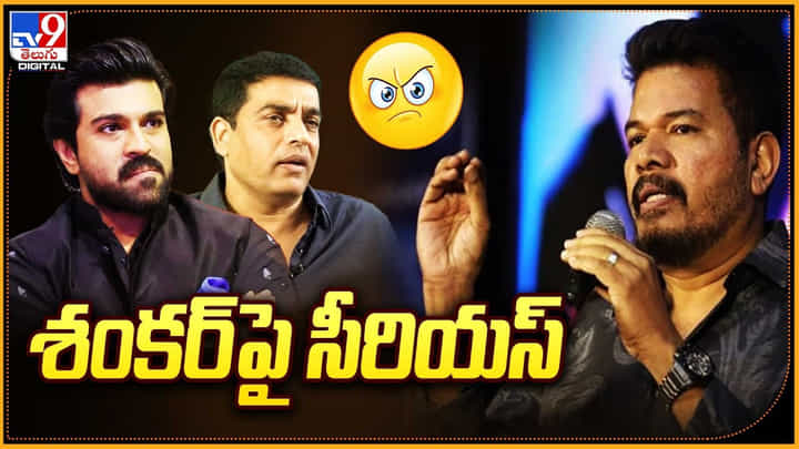 శంకర్ పై రామ్ చరణ్ ఫ్యాన్స్ సీరియస్ !! ఎందుకంటే ?? శంకర్ పై రామ్ చరణ్ ఫ్యాన్స్ సీరియస్ !! ఎందుకంటే ??