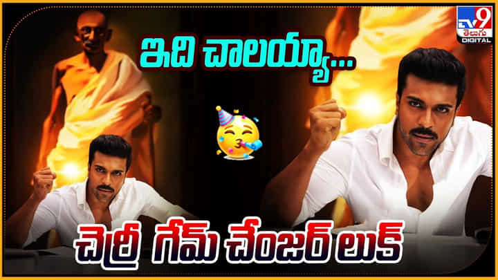 Ram Charan - Game Changer: ఇది చాలయ్యా..! చెర్రీ గేమ్ చేంజర్ లుక్ అదిరిపోయింది.. Ram Charan - Game Changer: ఇది చాలయ్యా..! చెర్రీ గేమ్ చేంజర్ లుక్ అదిరిపోయింది..