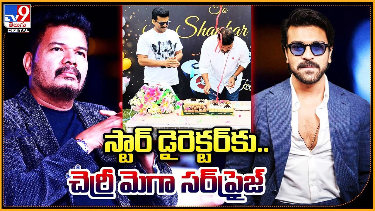 Director Shankar Birthday: స్టార్‌ డైరెక్టర్‌కు.. చెర్రీ మెగా సర్‌ప్రైజ్‌.. వైరల్ అవుతున్న వీడియో.