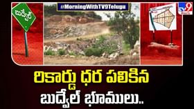 Budvel Lands: రికార్డు ధర పలికిన బుద్వేల్ భూములు.. వీడియో. Budvel Lands: రికార్డు ధర పలికిన బుద్వేల్ భూములు.. వీడియో.