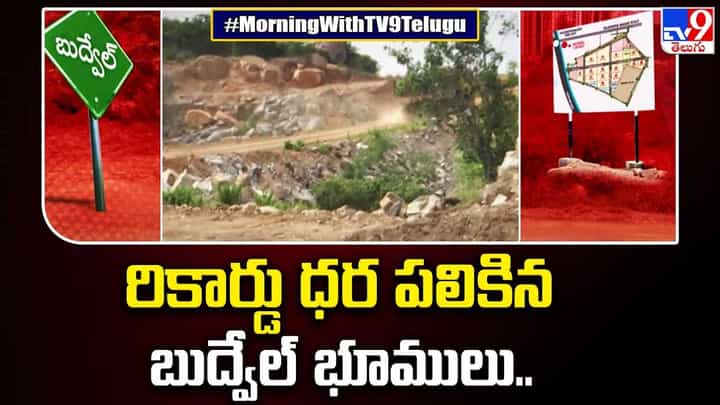 Budvel Lands: రికార్డు ధర పలికిన బుద్వేల్ భూములు.. వీడియో. Budvel Lands: రికార్డు ధర పలికిన బుద్వేల్ భూములు.. వీడియో.