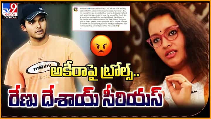 Renu Desai: అకీరాపై ట్రోల్స్.. రేణు దేశాయ్ సీరియస్ Renu Desai: అకీరాపై ట్రోల్స్.. రేణు దేశాయ్ సీరియస్