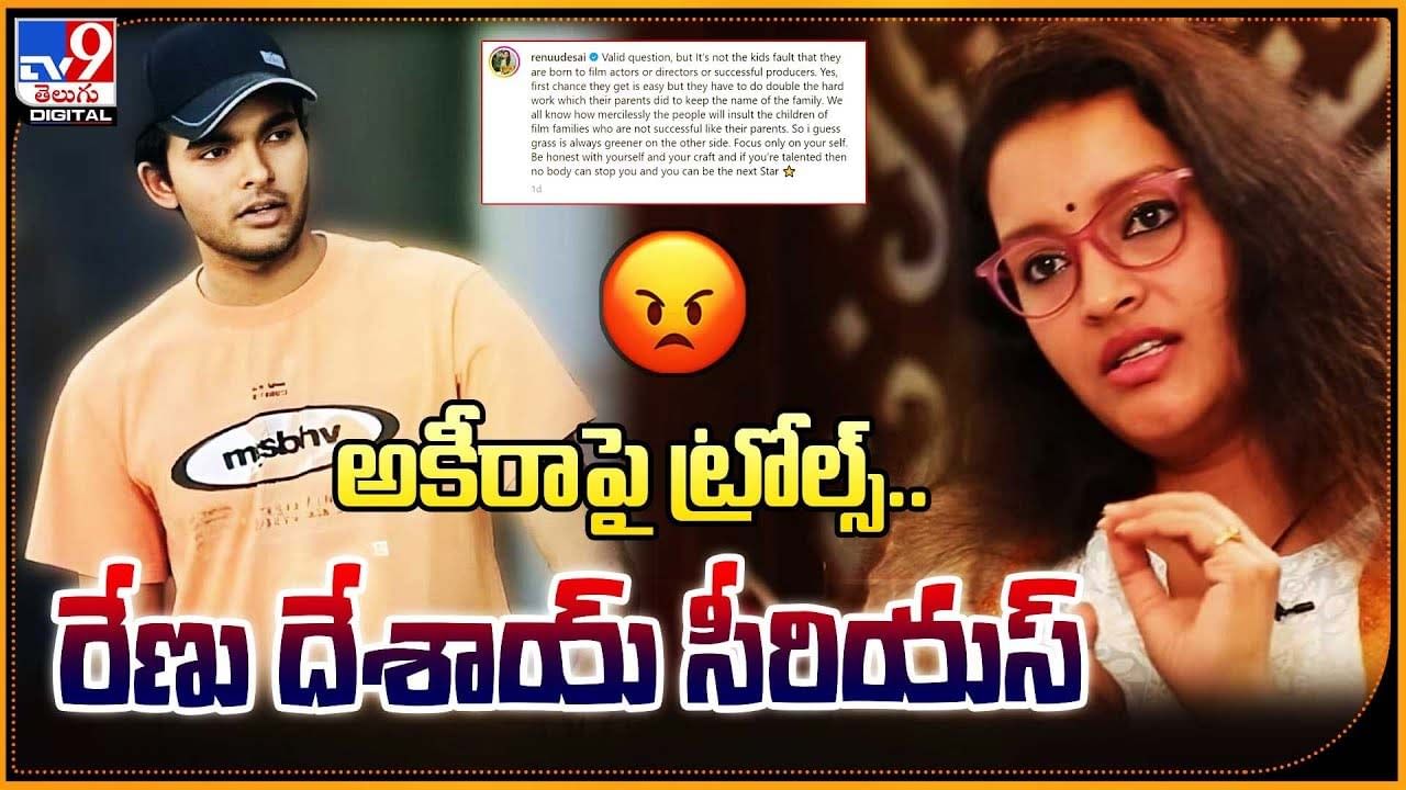 Renu Desai: అకీరాపై ట్రోల్స్.. రేణు దేశాయ్‌ సీరియస్‌