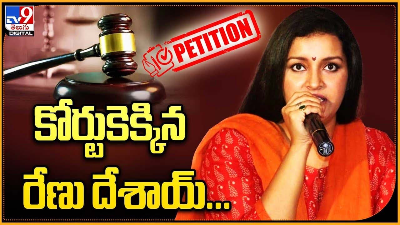 Renu Desai: కోర్టుకెక్కిన రేణు దేశాయ్‌.. ఎందుకంటే ??