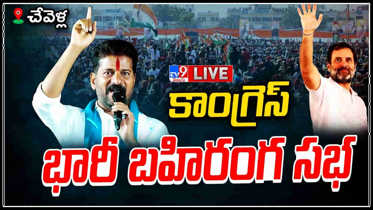 Congress Public Meeting Live: తెలంగాణ ఇచ్చింది ప్రజల కోసం.. ఖర్గే కీలక వ్యాఖ్యలు..