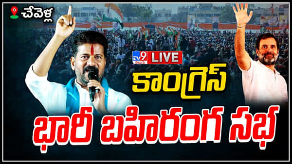 Congress Public Meeting Live: తెలంగాణ ఇచ్చింది ప్రజల కోసం.. ఖర్గే కీలక వ్యాఖ్యలు..
