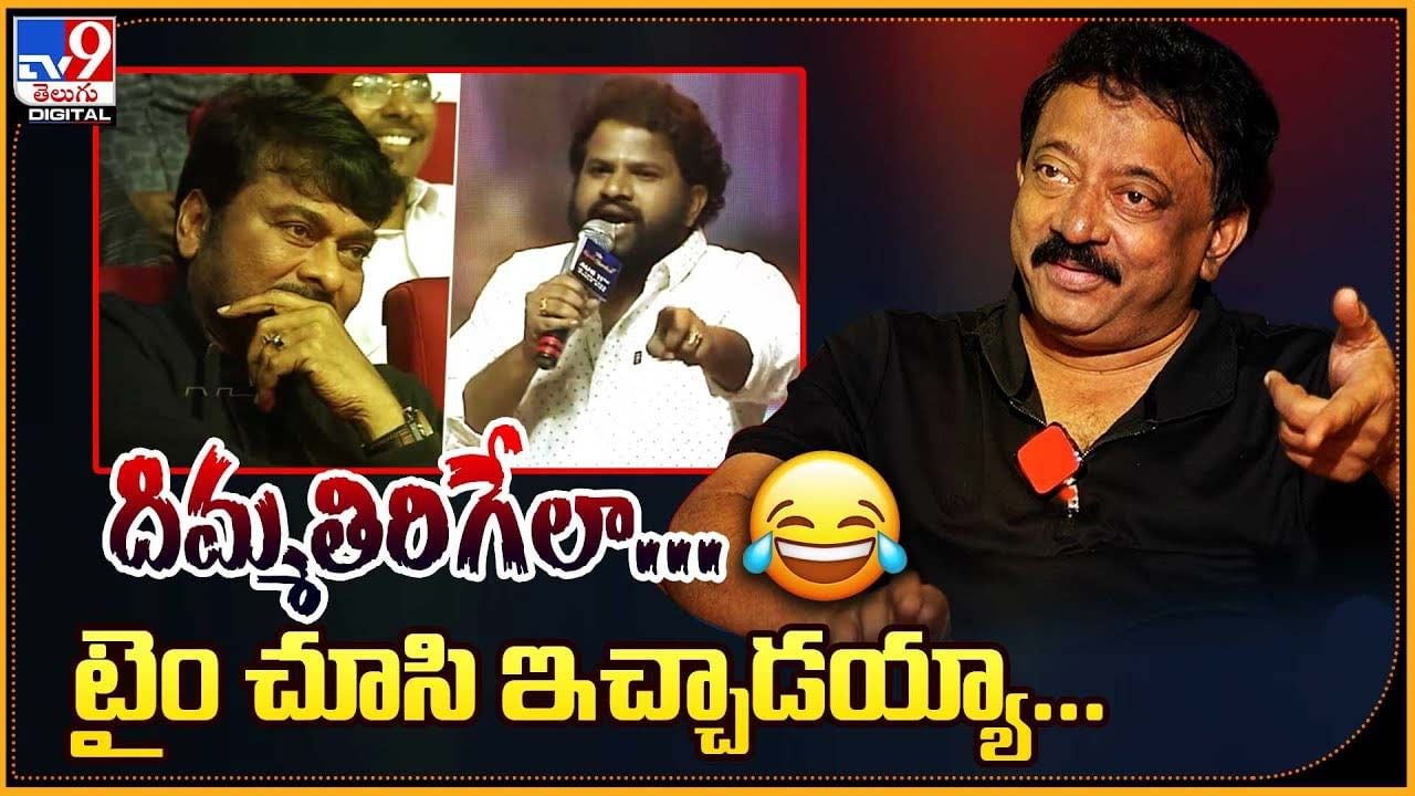 RGV: దిమ్మతిరిగేలా.. టైం చూసి ఇచ్చాడయ్యా... ఆర్జీవీ..