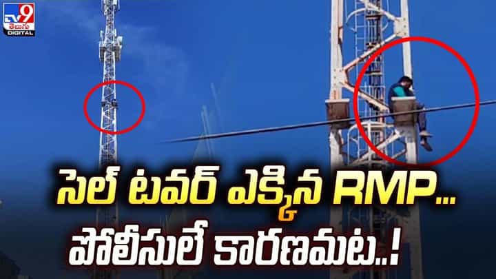 సెల్ టవర్ ఎక్కిన RMP !! పోలీసులే కారణమట సెల్ టవర్ ఎక్కిన RMP !! పోలీసులే కారణమట