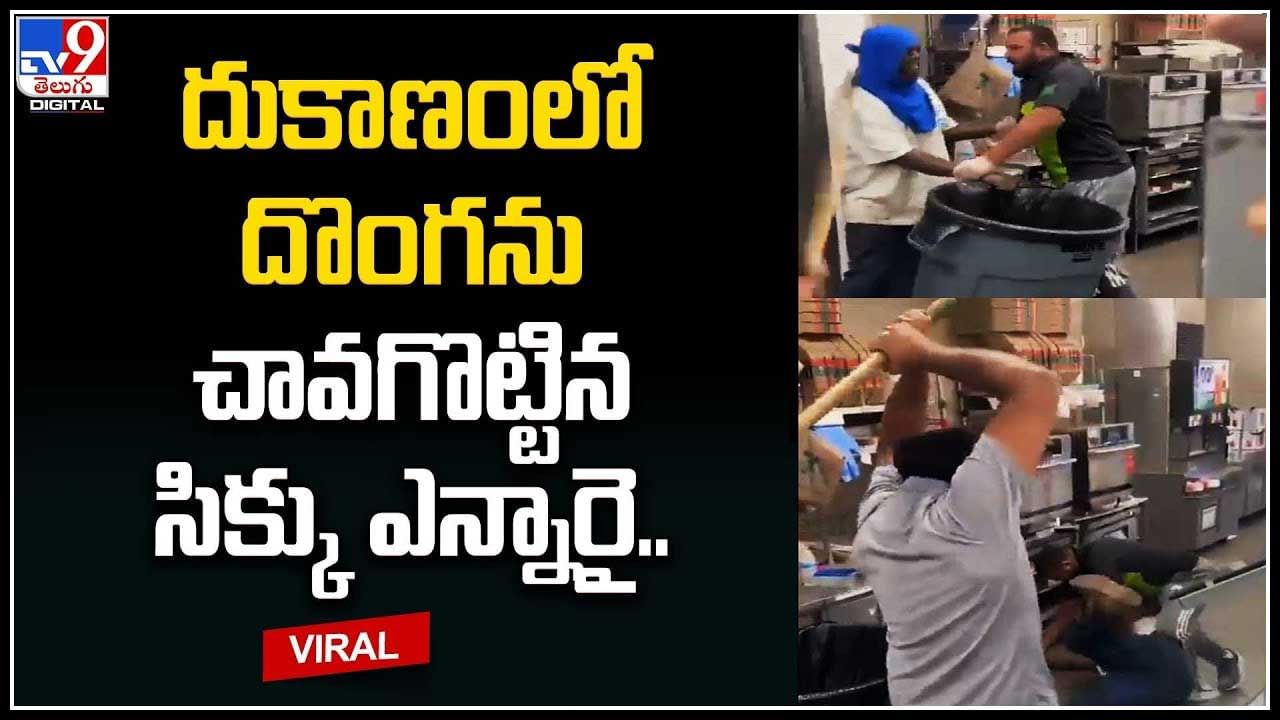 Viral: దుకాణంలో దొంగను చావగొట్టిన సిక్కు ఎన్నారై.. అదిరిపోయే వీడియో.