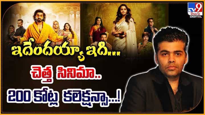 ఇదేందయ్యా ఇది.. చెత్త సినిమా.. 200కోట్ల కలెక్షన్సా !! ఇదేందయ్యా ఇది.. చెత్త సినిమా.. 200కోట్ల కలెక్షన్సా !!