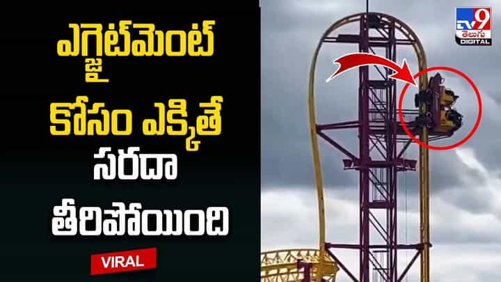 ఎగ్జైట్మెంట్ కోసం రోలర్కోస్టర్ ఎక్కితే సరదా తీరిపోయింది !! ఎగ్జైట్మెంట్ కోసం రోలర్కోస్టర్ ఎక్కితే సరదా తీరిపోయింది !!