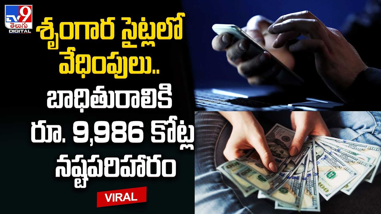 Compensation: శృంగార సైట్లలో వేధింపులు.. బాధితురాలికి రూ. 9,986 కోట్ల నష్టపరిహారం.