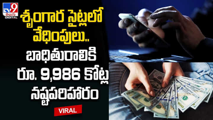 Compensation: శృంగార సైట్లలో వేధింపులు.. బాధితురాలికి రూ. 9,986 కోట్ల నష్టపరిహారం. Compensation: శృంగార సైట్లలో వేధింపులు.. బాధితురాలికి రూ. 9,986 కోట్ల నష్టపరిహారం.
