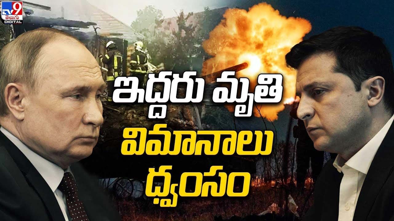 Russia-Ukraine war: రష్యాపై ఉక్రెయిన్‌ డ్రోన్ల దాడి.. ఇద్దరు మృతి..