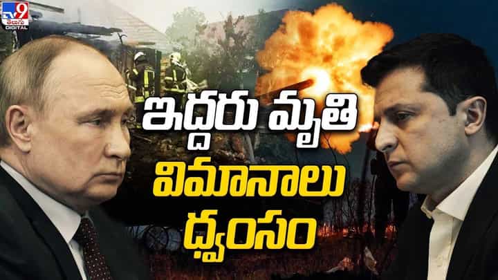 Russia-Ukraine war: రష్యాపై ఉక్రెయిన్ డ్రోన్ల దాడి.. ఇద్దరు మృతి.. Russia-Ukraine war: రష్యాపై ఉక్రెయిన్ డ్రోన్ల దాడి.. ఇద్దరు మృతి..