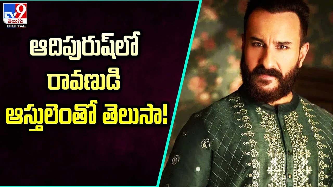 Saif Ali Khan: ఆదిపురుష్ రావణుడి ఆస్తులెంతో తెలుసా ??