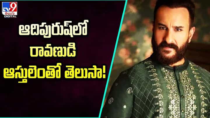 Saif Ali Khan: ఆదిపురుష్ రావణుడి ఆస్తులెంతో తెలుసా ?? Saif Ali Khan: ఆదిపురుష్ రావణుడి ఆస్తులెంతో తెలుసా ??