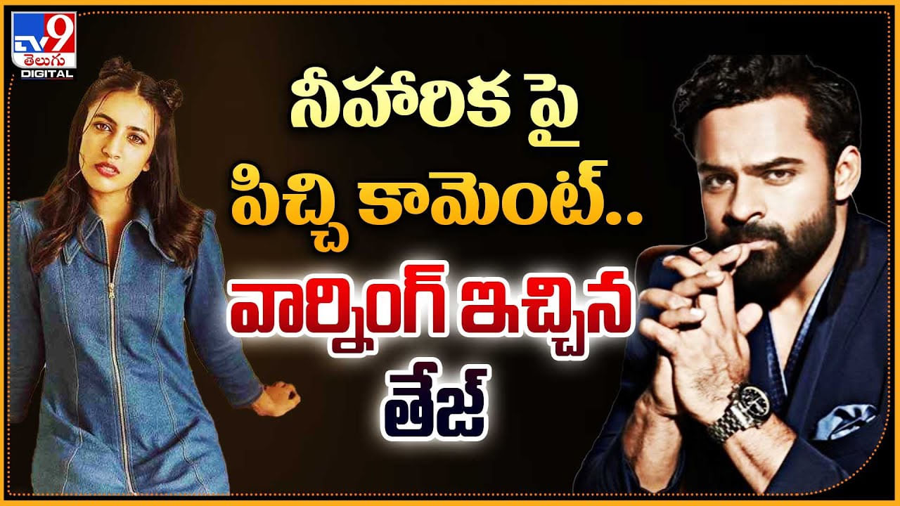 Sai Dharam Tej: నీహారిక పై పిచ్చి కామెంట్.. వార్నింగ్ ఇచ్చిన తేజ్‌