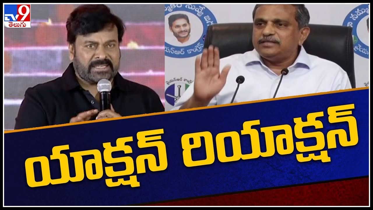 Sajjala Ramakrishna Reddy - Chiranjeevi: చిరంజీవి పై సజ్జల కామెంట్స్.. చిరంజీవి గతంలో అలా.. ఇప్పుడు ఇలా.!