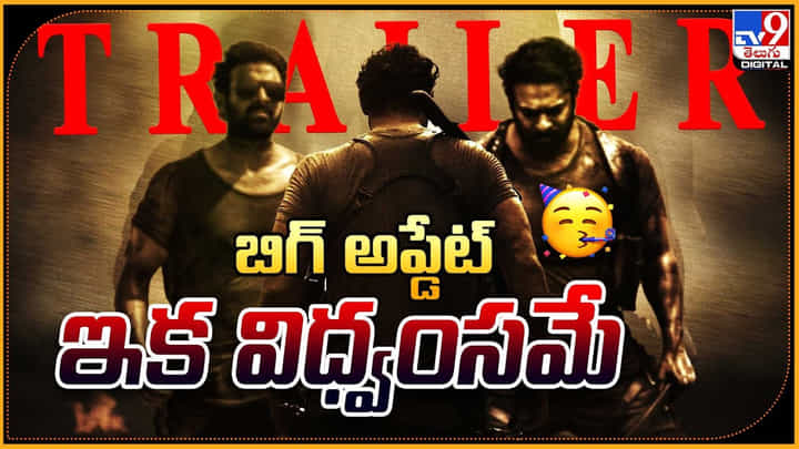 Salaar Trailer: ట్రైలర్ పై బిగ్ అనౌన్స్మెంట్.. ఇక మొదలవనున్న విధ్వంసం Salaar Trailer: ట్రైలర్ పై బిగ్ అనౌన్స్మెంట్.. ఇక మొదలవనున్న విధ్వంసం