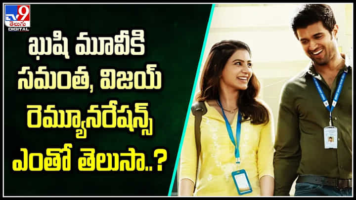 samantha - vijay devarakonda: ఖుషి మూవీకి సమంత, విజయ్ రెమ్యూనరేషన్స్ ఎంతో తెలుసా..? samantha - vijay devarakonda: ఖుషి మూవీకి సమంత, విజయ్ రెమ్యూనరేషన్స్ ఎంతో తెలుసా..?