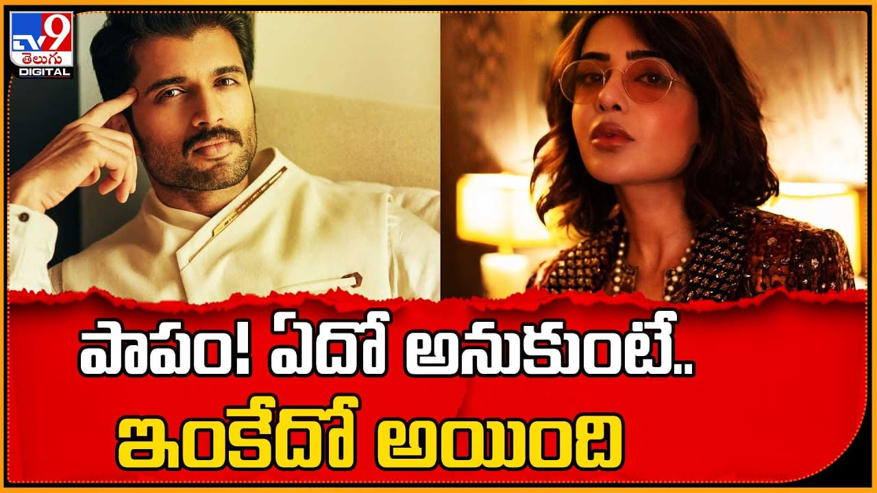 Kushi: పాపం.! ఏదో అనుకుంటే.. ఇంకేదో అయింది.. సమంతకు రౌడీ హీరో వీడియో కాల్.