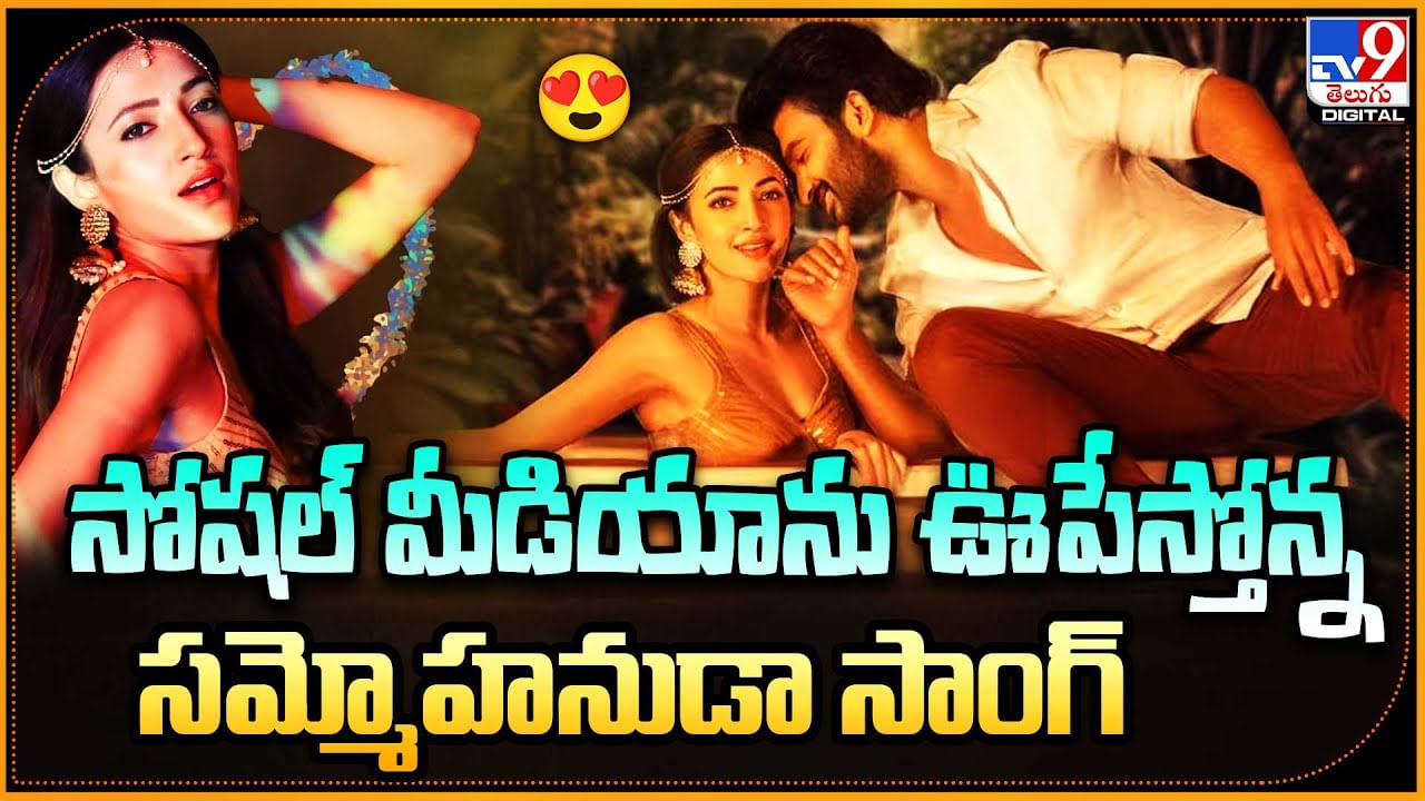 Sammohanuda Song: సోషల్ మీడియాను ఊపేస్తోన్న సమ్మోహనుడా సాంగ్.. వీడియో రికార్డ్స్.