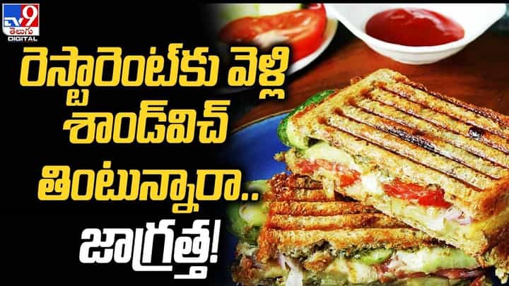 రెస్టారెంట్కు వెళ్లి శాండ్విచ్ తింటున్నారా.. జాగ్రత్త !! రెస్టారెంట్కు వెళ్లి శాండ్విచ్ తింటున్నారా.. జాగ్రత్త !!