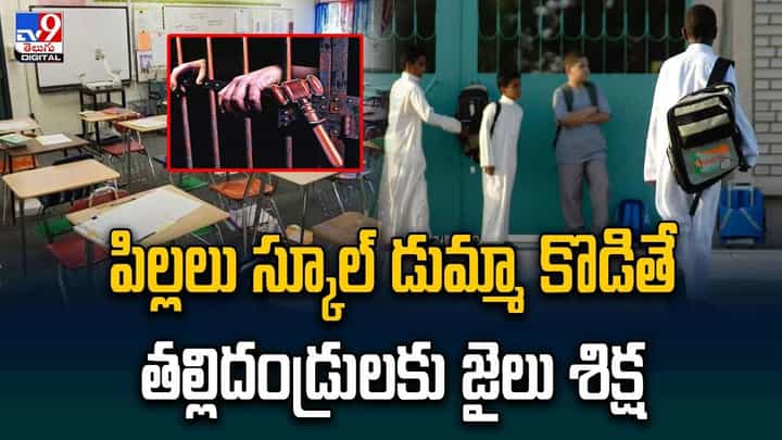పిల్లలు స్కూల్ డుమ్మా కొడితే తల్లిదండ్రులకు జైలు శిక్ష పిల్లలు స్కూల్ డుమ్మా కొడితే తల్లిదండ్రులకు జైలు శిక్ష