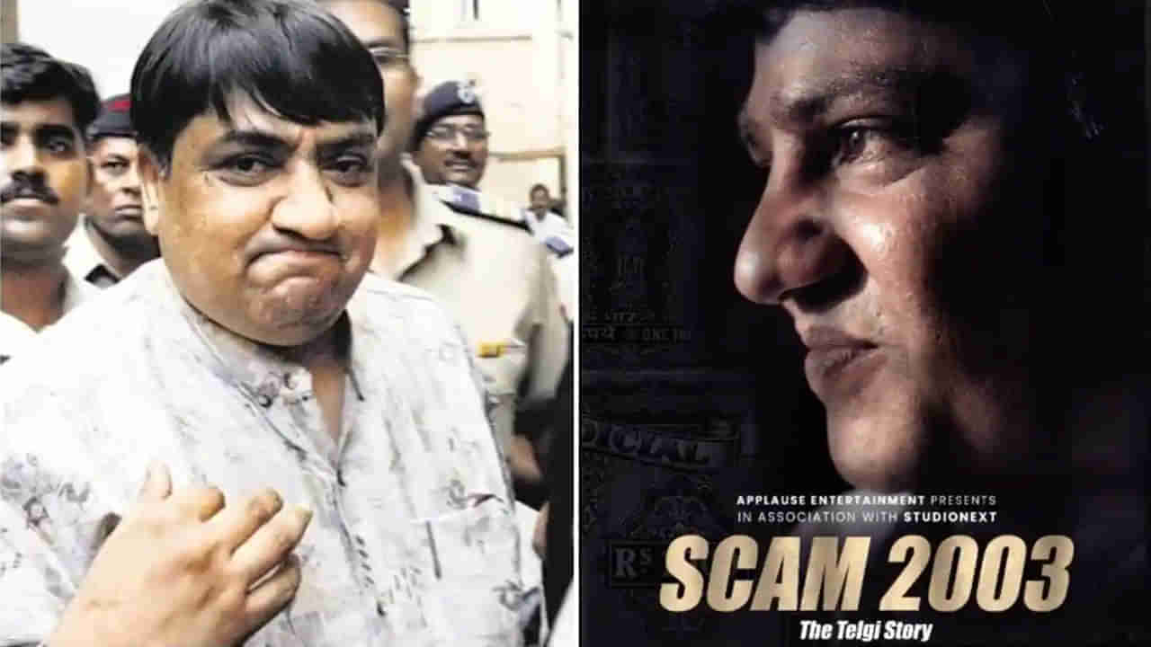 Scam 2003: ఓటీటీలోకి మరో సెన్సేషనల్ స్కామ్ స్టోరీ.. స్కామ్ 2023 స్ట్రీమింగ్ ఎప్పుడంటే?