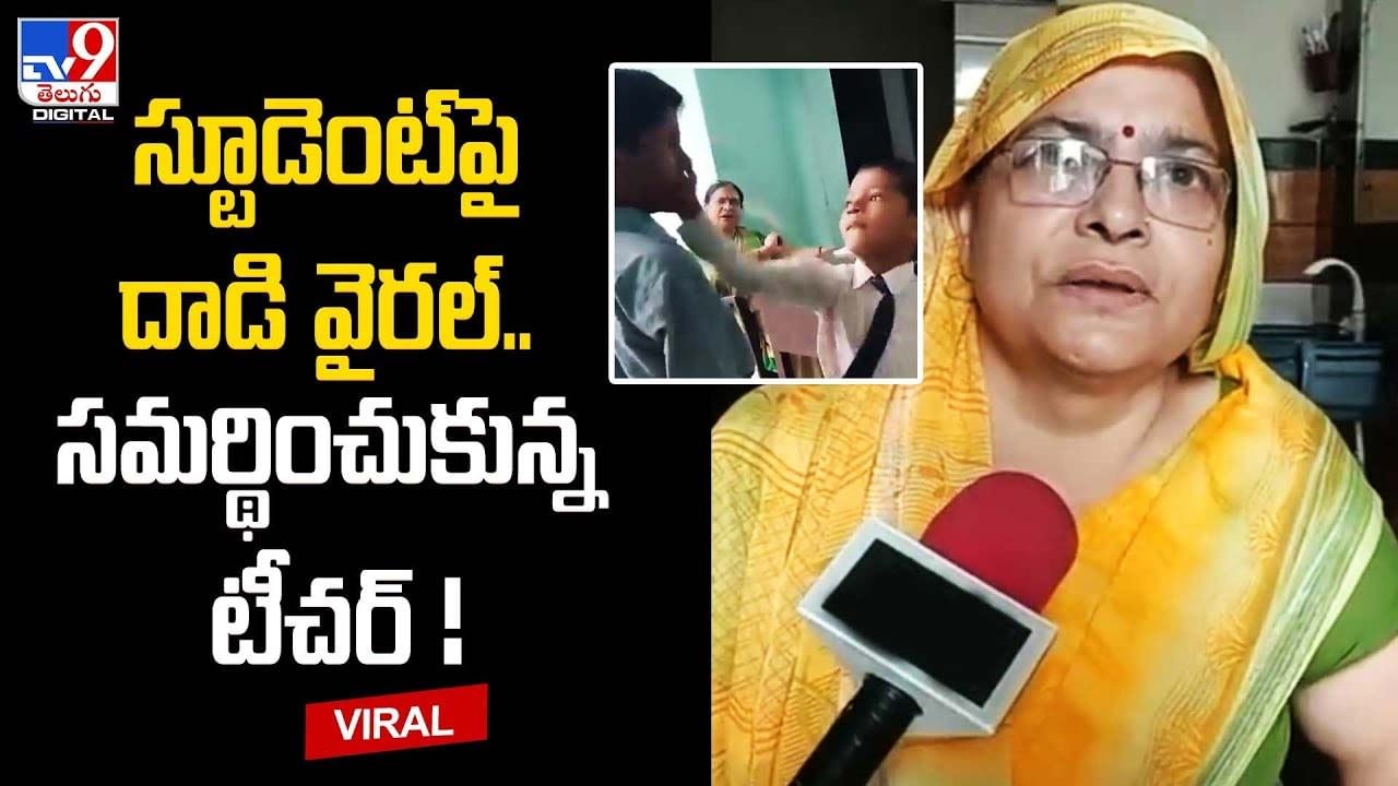 స్టూడెంట్‌పై దాడి వైరల్‌.. సమర్థించుకున్న టీచ‌ర్‌