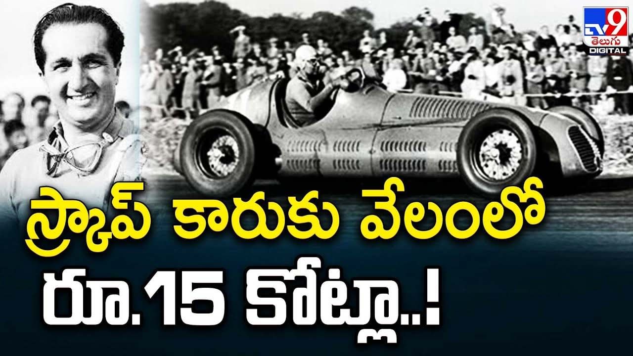 Ferrari: స్క్రాప్  కారుకు వేలంలో రూ.15 కోట్లా