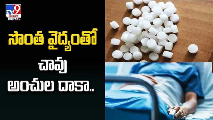 సొంత వైద్యంతో చావు అంచుల దాకా !! అసలు ఏం జరిగిందంటే ?? సొంత వైద్యంతో చావు అంచుల దాకా !! అసలు ఏం జరిగిందంటే ??