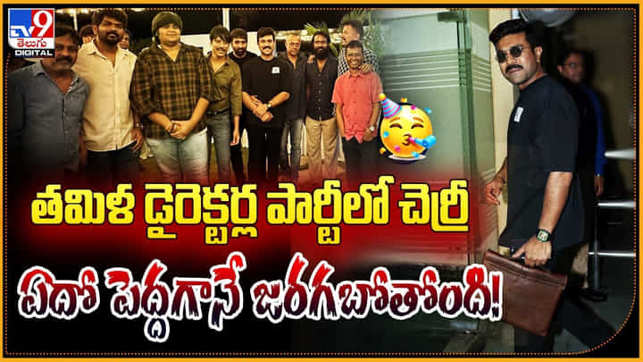 Shankar: తమిళ డైరెక్టర్ల పార్టీలో చెర్రీ.. ఏదో పెద్దగానే జరగబోతోంది !! Shankar: తమిళ డైరెక్టర్ల పార్టీలో చెర్రీ.. ఏదో పెద్దగానే జరగబోతోంది !!