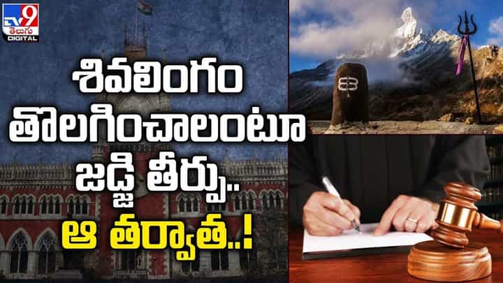 శివలింగం తొలగించాలంటూ జడ్జి తీర్పు..ఆ తర్వాత ?? శివలింగం తొలగించాలంటూ జడ్జి తీర్పు..ఆ తర్వాత ??