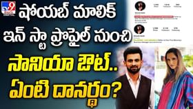 షోయబ్ మాలింక్ ఇన్ స్టా ప్రొఫైల్ నుంచి సానియా ఔట్.. ఏంటి దానర్థం ?? షోయబ్ మాలింక్ ఇన్ స్టా ప్రొఫైల్ నుంచి సానియా ఔట్.. ఏంటి దానర్థం ??