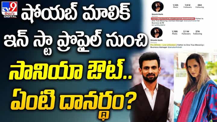 షోయబ్ మాలింక్ ఇన్ స్టా ప్రొఫైల్ నుంచి సానియా ఔట్.. ఏంటి దానర్థం ?? షోయబ్ మాలింక్ ఇన్ స్టా ప్రొఫైల్ నుంచి సానియా ఔట్.. ఏంటి దానర్థం ??